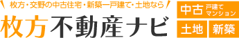 枚方・交野の分譲・新築一戸建てなら「枚方不動産ナビ」