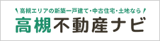 高槻エリアの新築一戸建て・中古住宅・土地なら「高槻不動産ナビ」