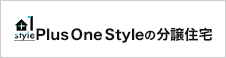 Styleの分譲住宅