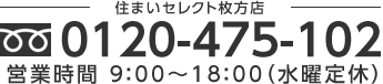 0120-475-102（営業時間 9:00～18:00 水曜定休）