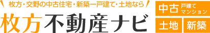 枚方・交野の中古住宅・新築一戸建て・土地なら「枚方不動産ナビ」