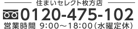 0120-475-102（営業時間 9:00～18:00 水曜定休）