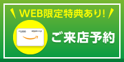 WEB限定特典あり！「ご来店予約」