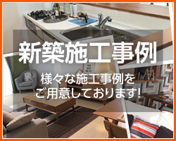 新築`施工事例「様々な施工事例をご用意しております！」