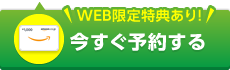 WEB限定特典あり！「今すぐ予約する」