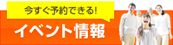 今すぐ予約できる！イベント情報