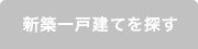 分譲地から探す