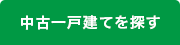 中古一戸建てから探す