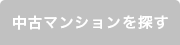中古マンションから探す
