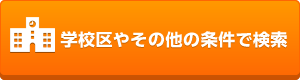 学校区やその他の条件から探す