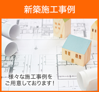 新築施工事例「様々な施工事例をご用意しております！」