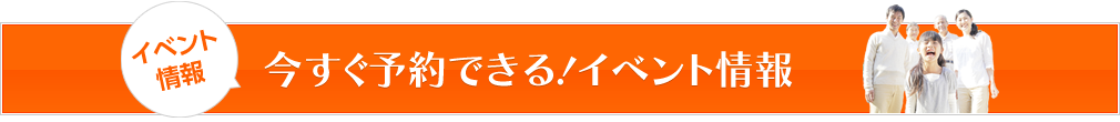 今すぐ予約できる！イベント情報