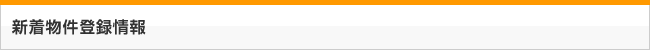 新着物件登録情報