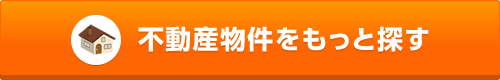 不動産物件をもっと探す