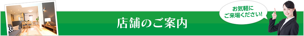 店舗のご案内