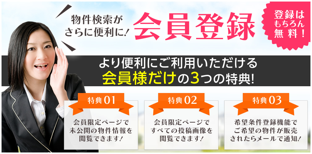 物件検索がさらに便利に！「会員登録」登録はもちろん無料！