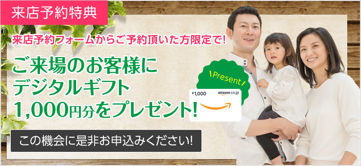 来店予約特典！来店予約フォームからご予約頂いた方限定で！ご来場のお客様にデジタルギフトプレゼント実施中！この機会に是非お申込みください！