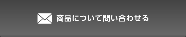 商品について問い合わせる