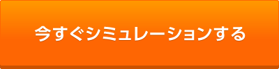 今すぐシミュレーションする