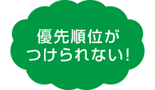 優先順位が付けられない！