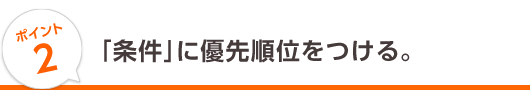 2.「条件」に優先順位をつける