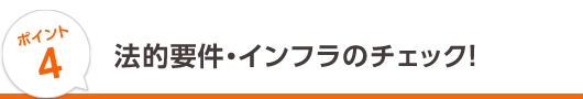 4.法的要件・インフラのチェック