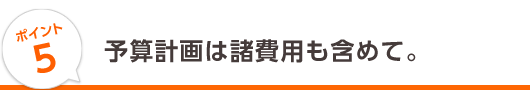 5.予算計画は諸費用も含めて