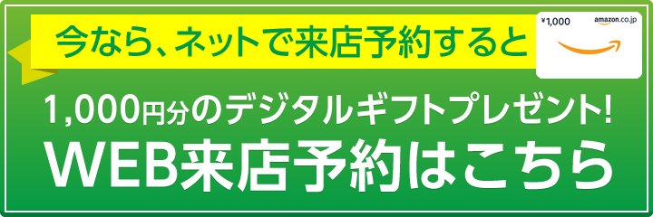 WEB来店予約はこちら