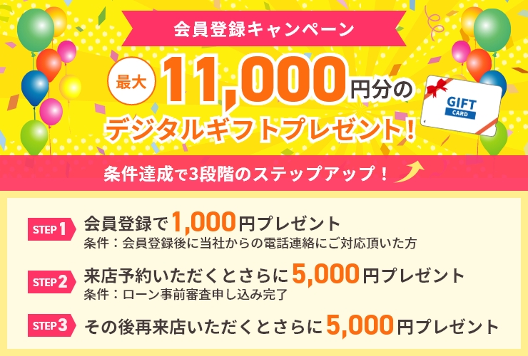 会員登録キャンペーン 最大11,000円分のデジタルギフトプレゼント!条件達成で3段階のステップアップ STEP1会員登録で1,000円プレゼント STEP2来店予約いただくとさらに5,000円プレゼント STEP3その後再来店いただくとさらに5,000円プレゼント