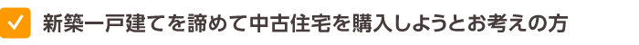 新築一戸建てを諦めて中古住宅を購入しようとお考えの方