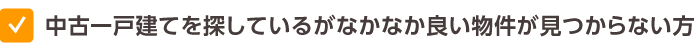中古一戸建てを探しているがなかなか良い物件が見つからない方