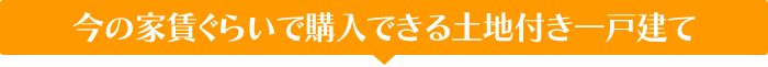 今の家賃ぐらいで購入できる土地付き一戸建て