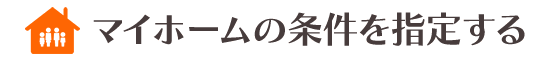 マイホームの条件を指定する