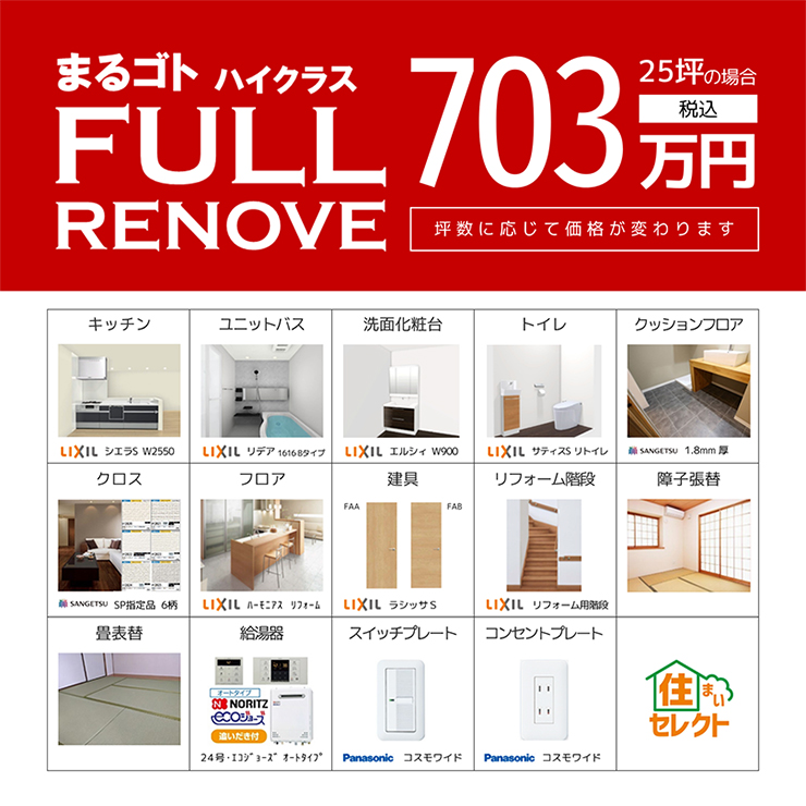 ハイクラスプラン 25坪の場合703万円