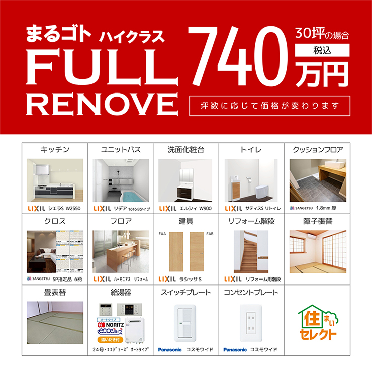 ハイクラスプラン 30坪の場合740万円