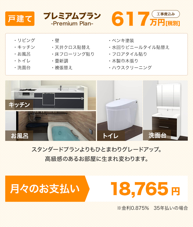 戸建てリフォームプラン リフォームプラン