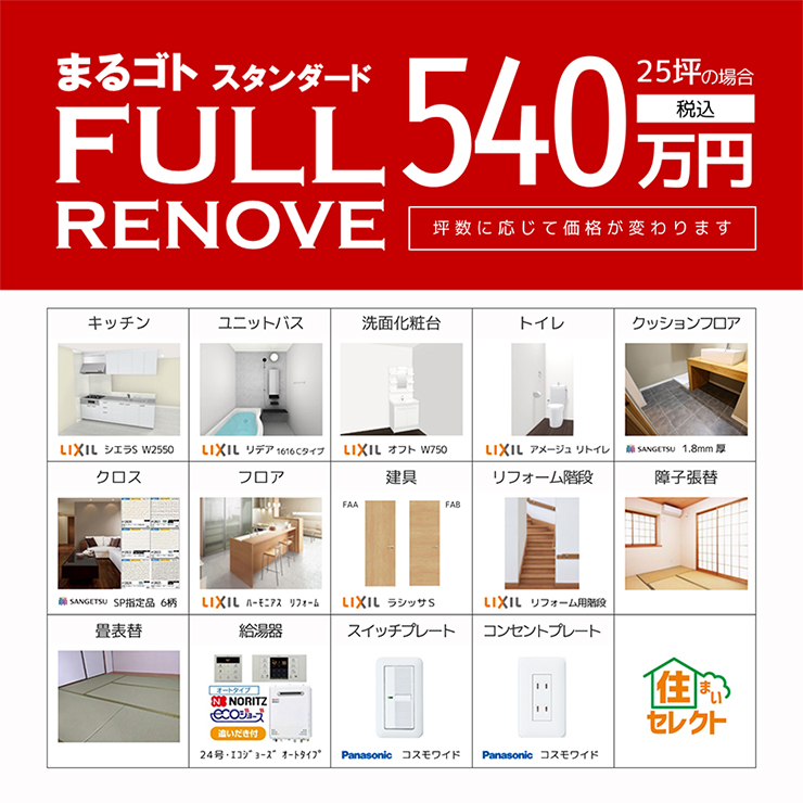 スタンダードプラン 25坪の場合540万円