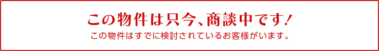 この物件は只今、商談中です！