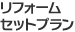 リフォームセットプラン