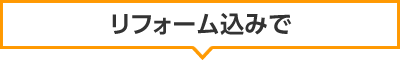 リフォーム込みで