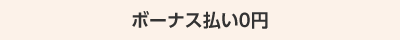 ボーナス払い0円